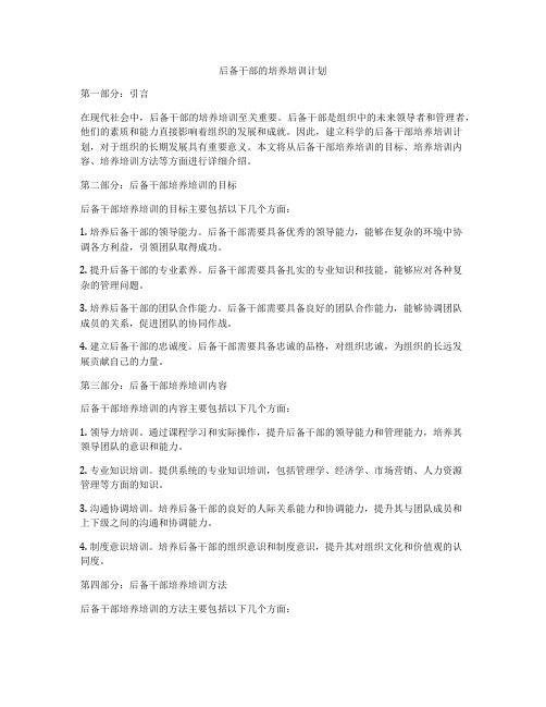 后备干部的培养培训计划