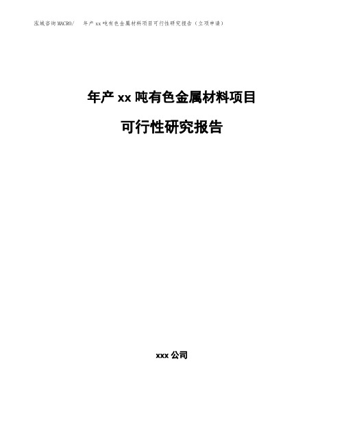 年产xx吨有色金属材料项目可行性研究报告(立项申请)