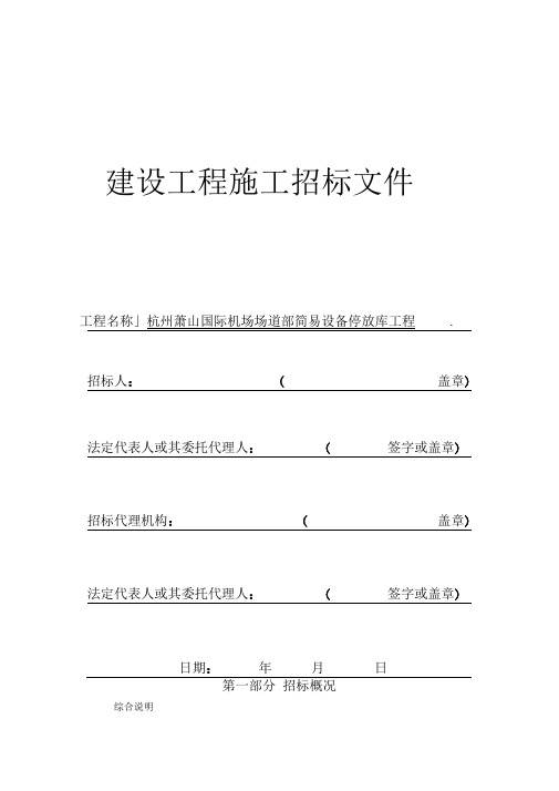 建设工程施工招标文件-完整版本