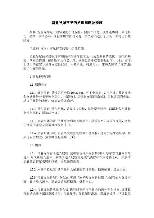 留置导尿常见的护理问题及措施