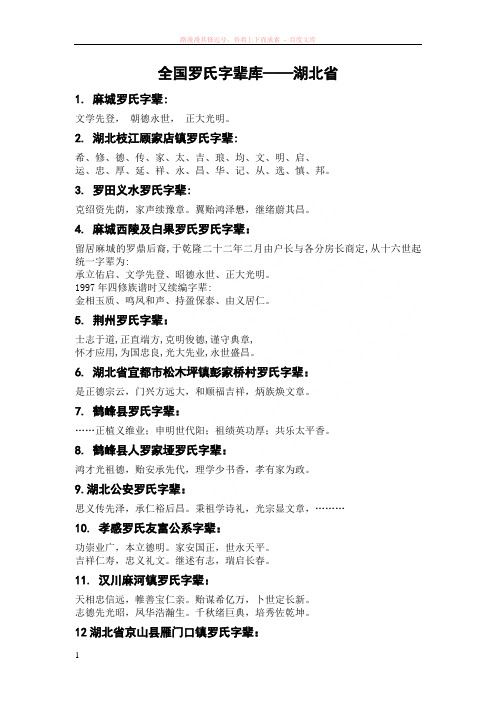 全国罗氏字辈库——湖北省