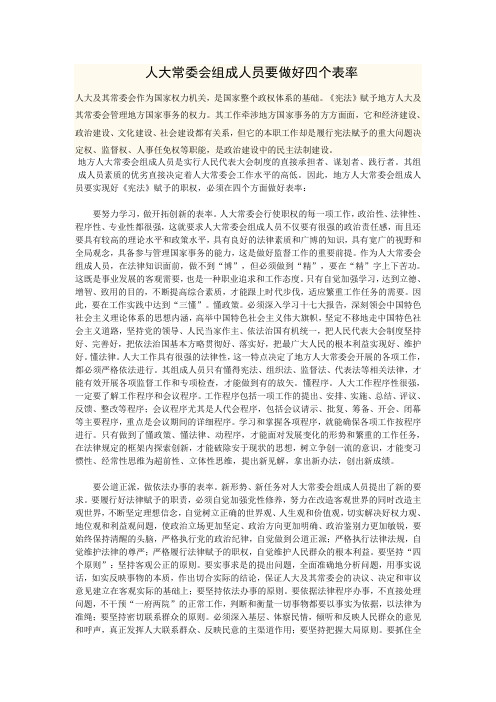 人大常委会组成人员要做好四个表率