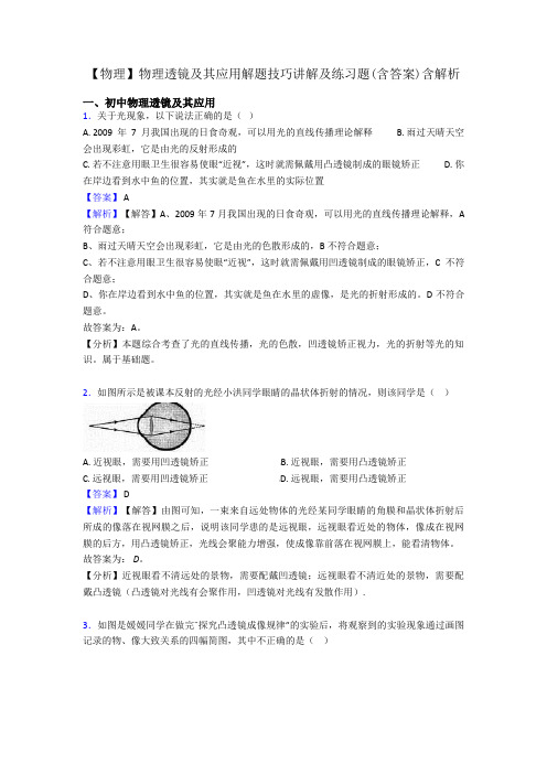 【物理】物理透镜及其应用解题技巧讲解及练习题(含答案)含解析