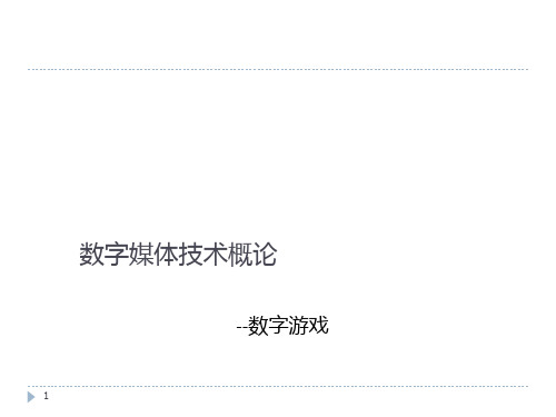 数字媒体技术概论  5数字游戏PPT课件