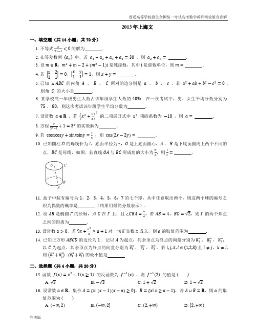 2013年普通高等学校招生全国统一考试高考数学教师精校版含详解上海文