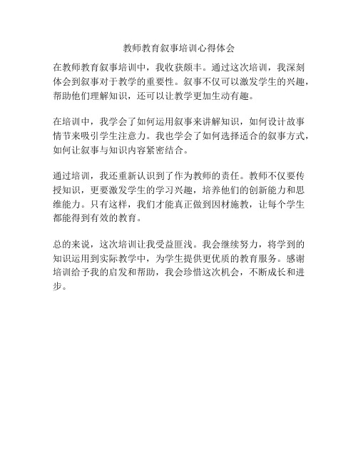 教师教育叙事培训心得体会