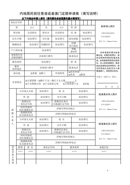 内地居民前往香港或者澳门定居申请表-样表