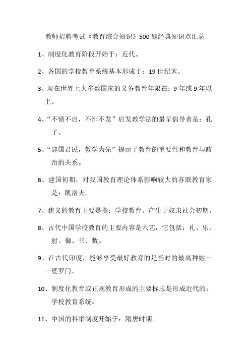 教师招聘考试《教育综合知识》500题经典知识点汇总