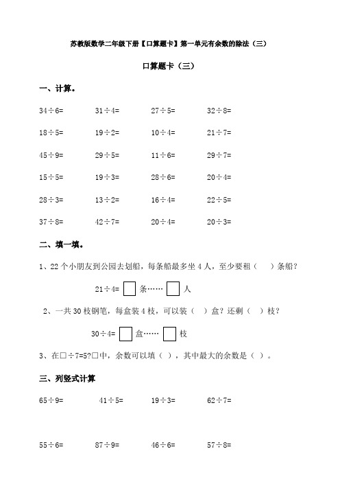 【数学】苏教版数学二年级下册【口算题卡】第一单元有余数的除法(三)