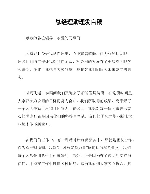 总经理助理发言稿