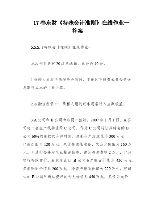 17春东财《特殊会计准则》在线作业一答案