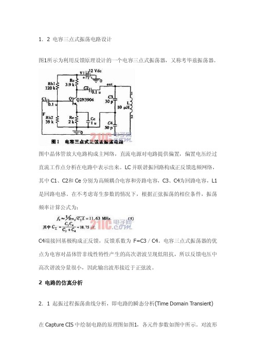 电容三点式振荡电路设计