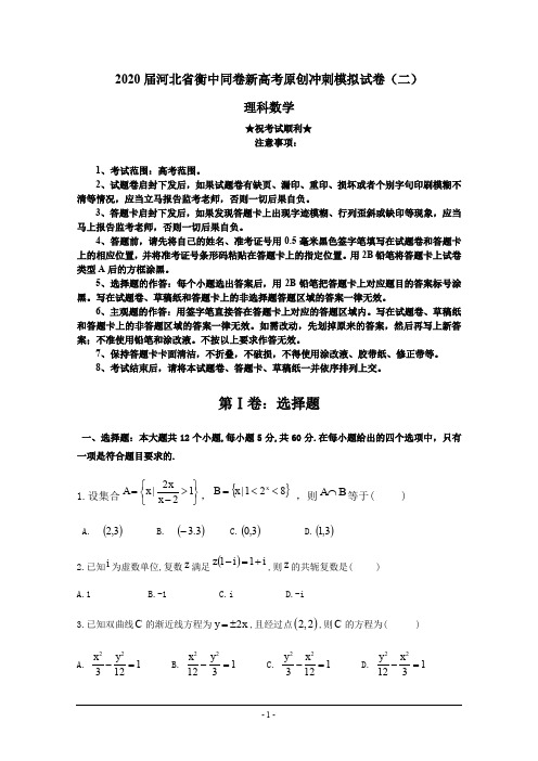 2020届河北省衡中同卷新高考原创冲刺模拟试卷(二)理科数学