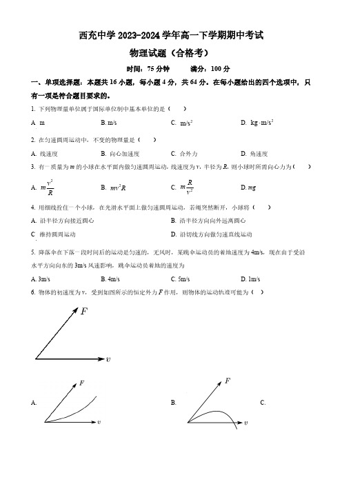 四川省南充市西充中学2023-2024学年高一下学期期中考试物理试题(合格考)(含答案)