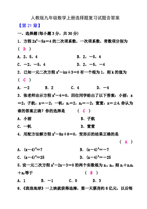 人教版九年级数学上册选择题复习试题含答案