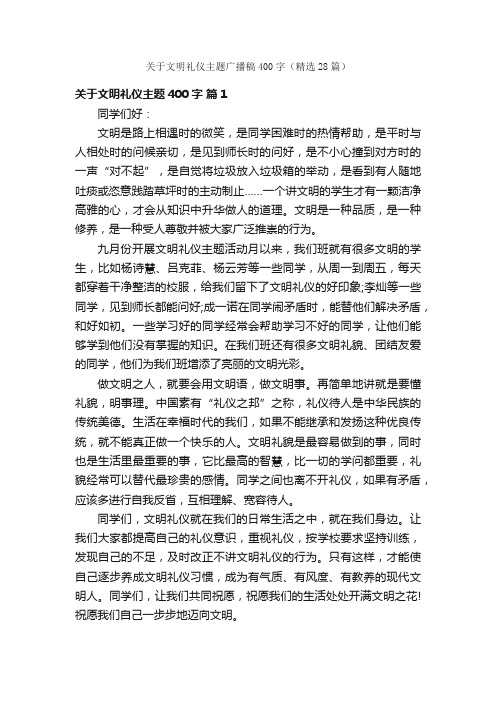 关于文明礼仪主题广播稿400字（精选28篇）