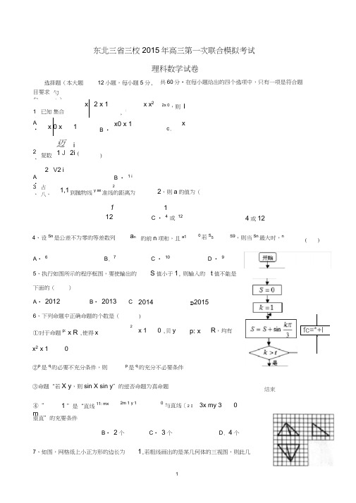 东北三省三校2015届高三数学一模理