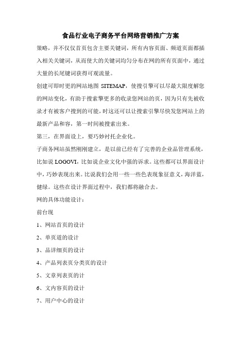 食品行业电子商务平台网络营销推广方案