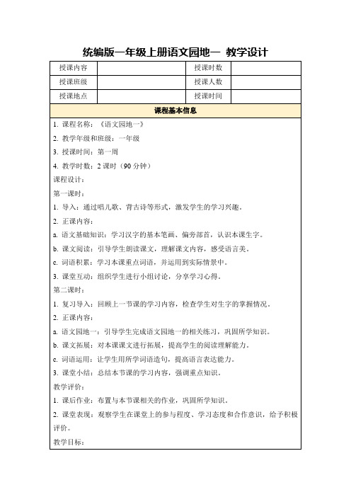 统编版一年级上册语文园地一教学设计