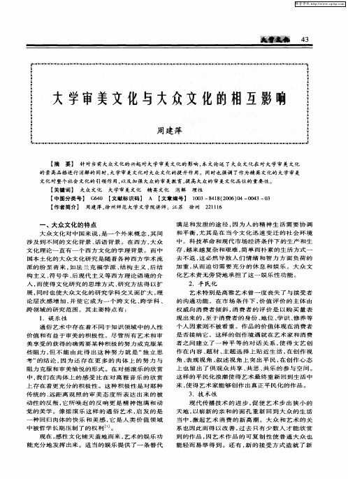 大学审美文化与大众文化的相互影响