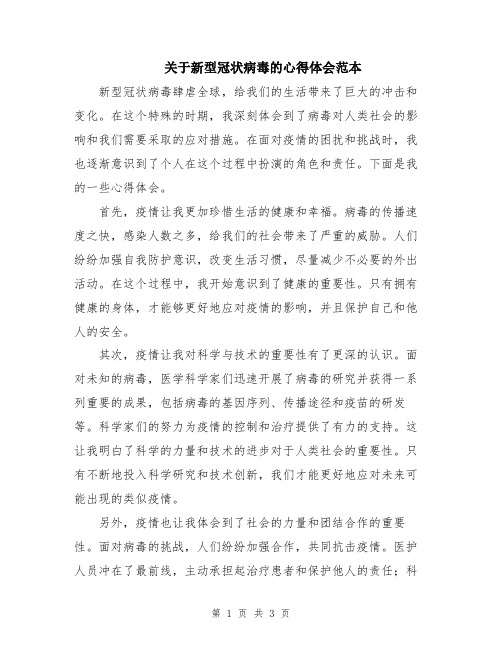 关于新型冠状病毒的心得体会范本