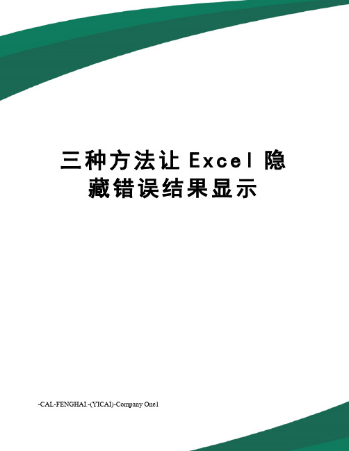 三种方法让Excel隐藏错误结果显示