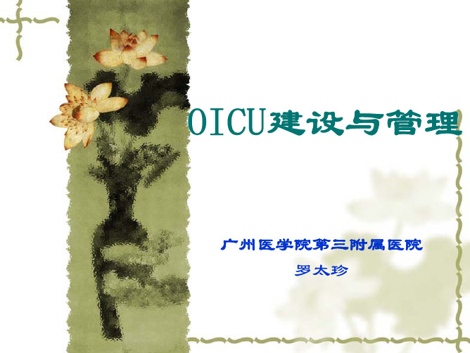 OICU建设与管理