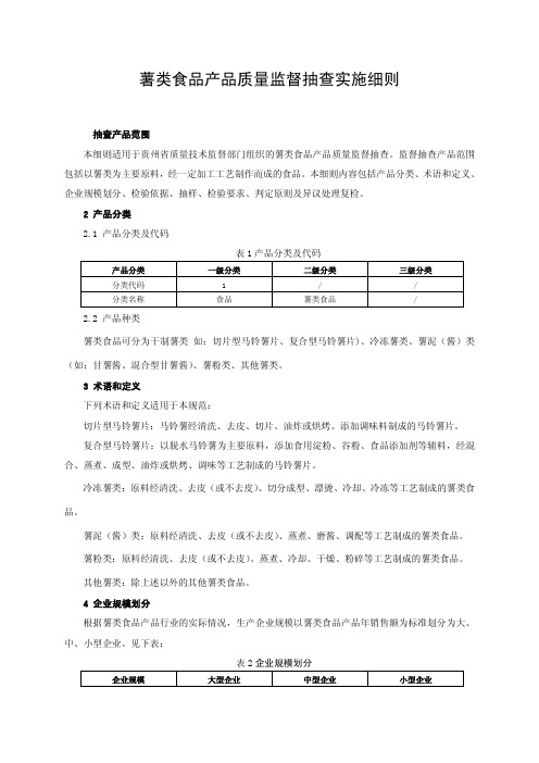 薯类食品产品质量监督抽查细则