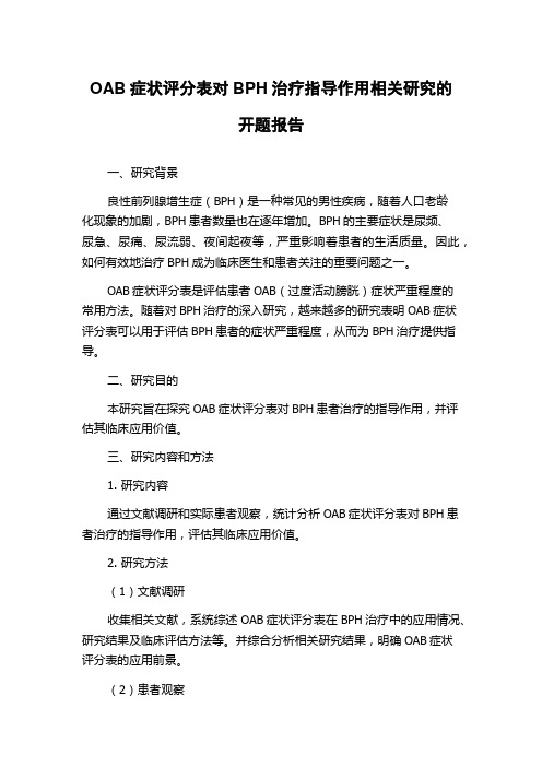 OAB症状评分表对BPH治疗指导作用相关研究的开题报告