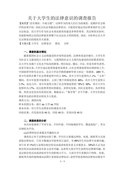 关于大学生的法律意识的调查报告