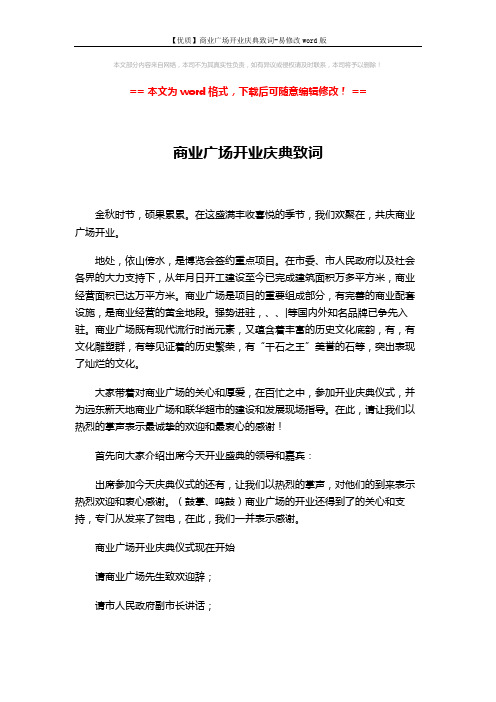 【优质】商业广场开业庆典致词-易修改word版 (2页)