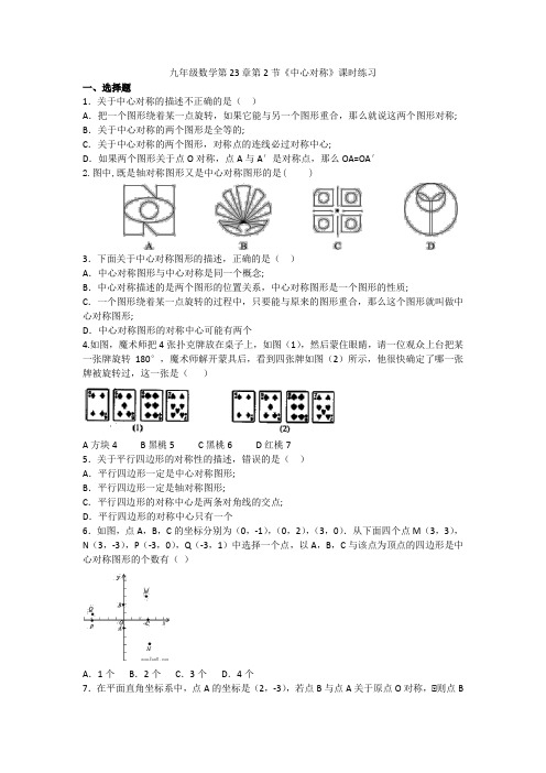 人教版九年级数学上册第23章第2节《中心对称》课时练习(有答案)