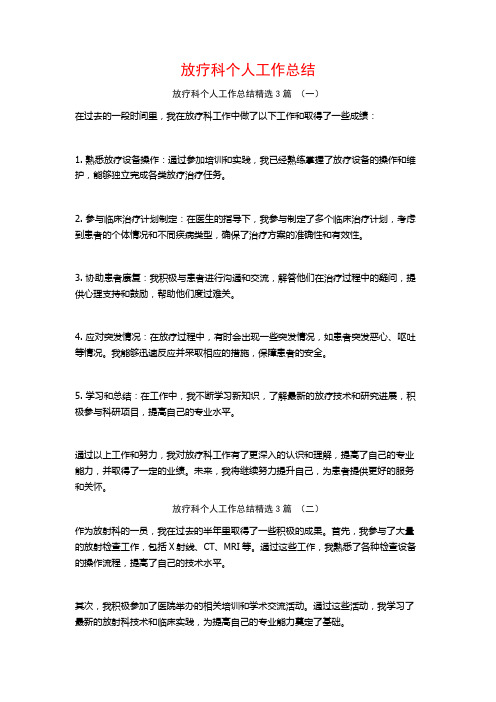 放疗科个人工作总结3篇