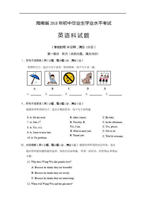 海南省 2018 年英语中考卷含答案