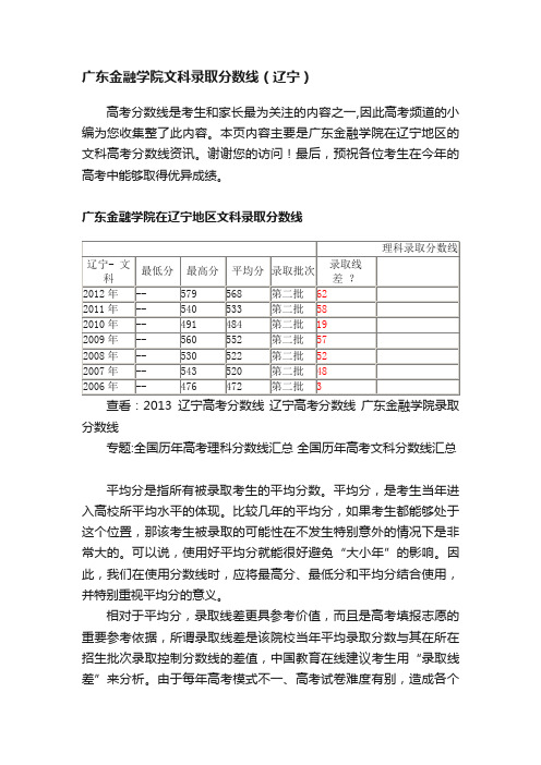 广东金融学院文科录取分数线（辽宁）