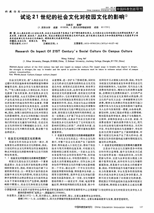 试论21世纪的社会文化对校园文化的影响