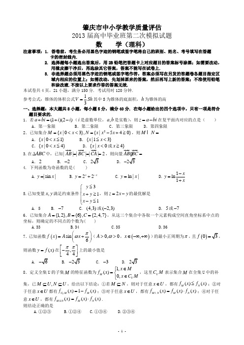 广东省肇庆市中小学教学质量评估2013届高中毕业班第二次模拟数学(理科)试题