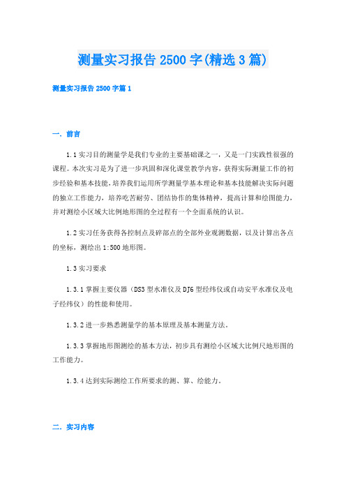 测量实习报告2500字(精选3篇)