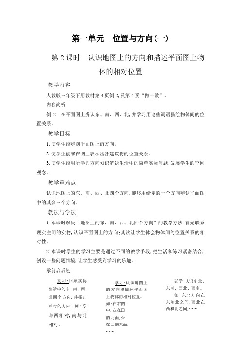 人教新课标三年级下册数学教案认识地图上的方向和描述平面图上物体的相对位置