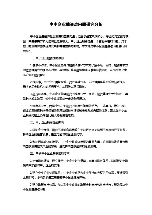 中小企业融资难问题研究分析