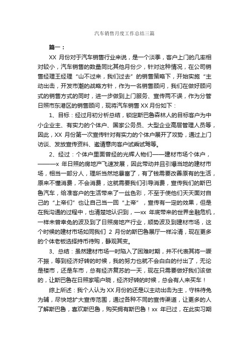 汽车销售月度工作总结三篇_销售工作总结_