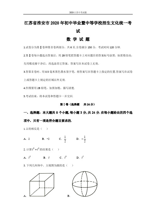 2020年江苏省中考初中升学大市数学试卷(一)部分带答案共3份