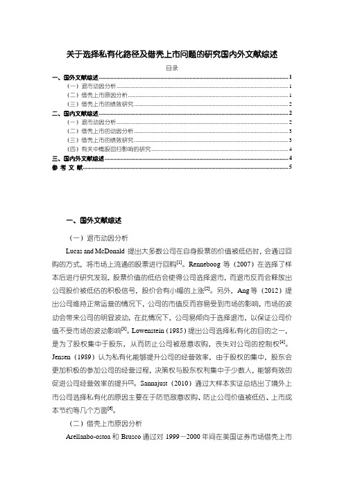 【《关于选择私有化路径及借壳上市问题的研究国内外文献综述》4600字】