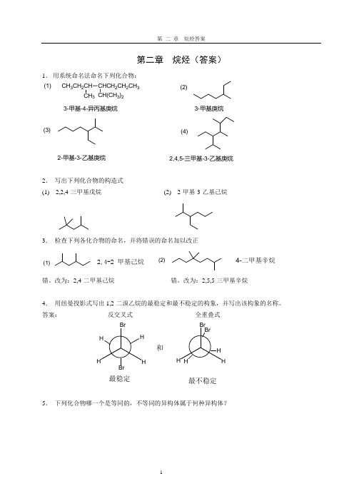 大三上半学期有机化学章节试题含答案(大学期末复习资料)