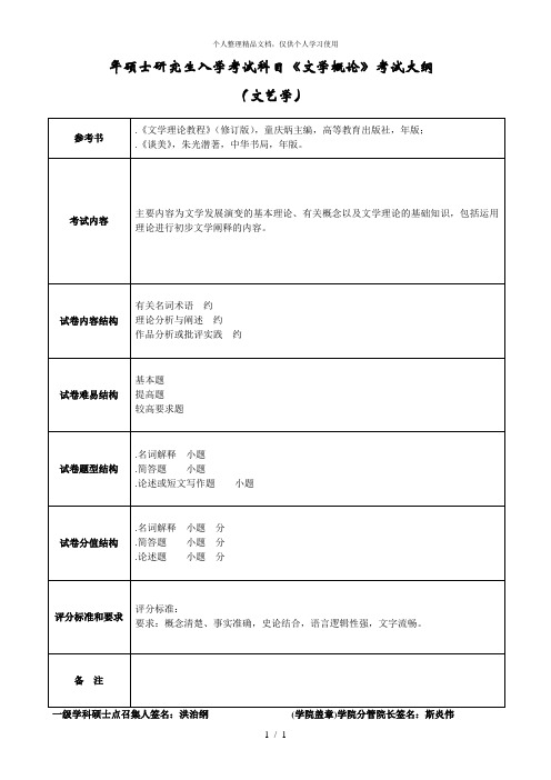 年硕士研究生入学考试科目《文学概论》考试大纲