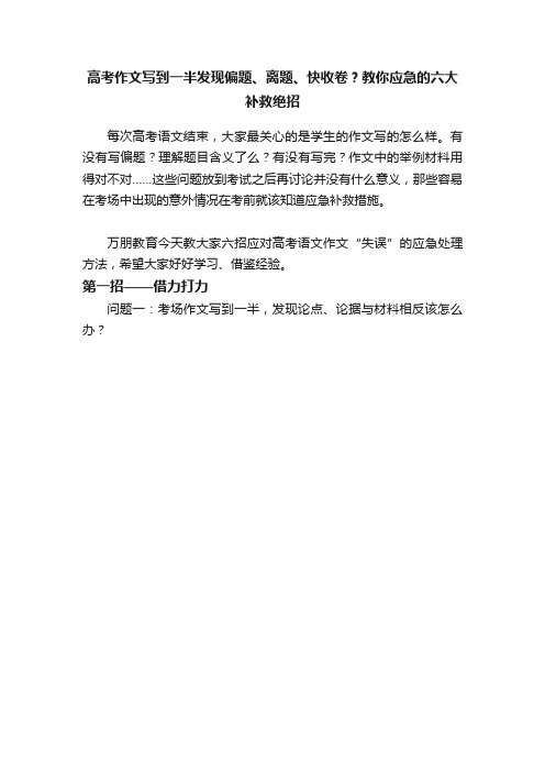 高考作文写到一半发现偏题、离题、快收卷？教你应急的六大补救绝招