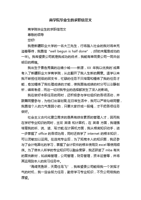 商学院毕业生的求职信范文