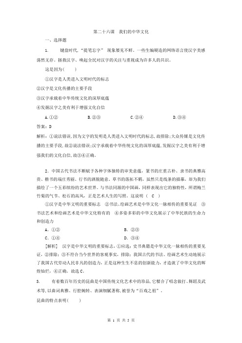 【高考特供】2019届高考政治一轮复习提升训练：(26)我们的中华文化