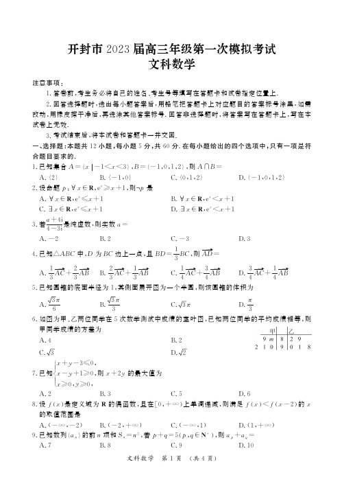 河南省开封市2023届高三一模考试 文科数学试题(后附参考答案)