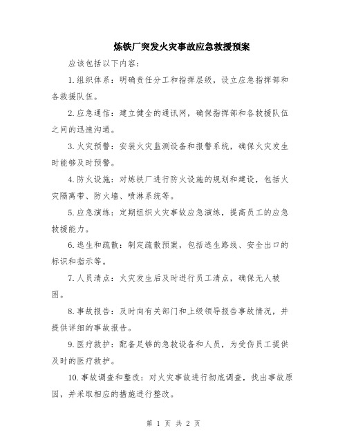 炼铁厂突发火灾事故应急救援预案